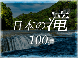 日本の滝　100選