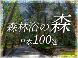 森林浴の森　日本100選