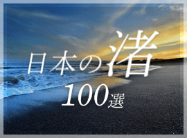 日本の渚　100選